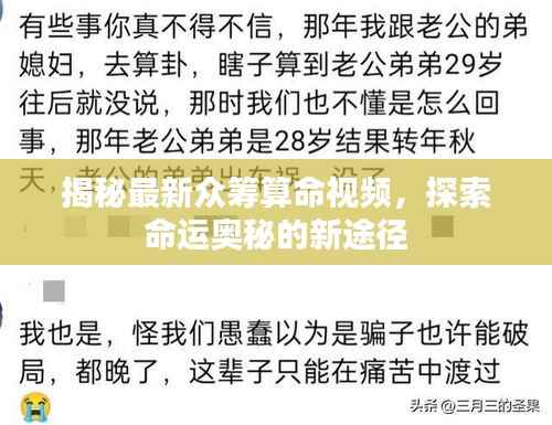 揭秘最新众筹算命视频，探索命运奥秘的新途径