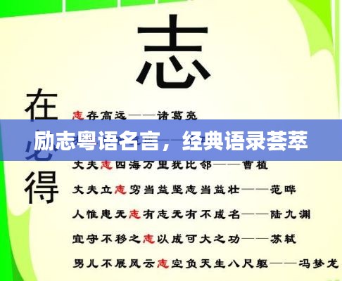 励志粤语名言，经典语录荟萃