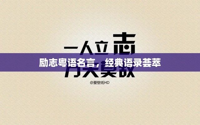 励志粤语名言,经典语录荟萃