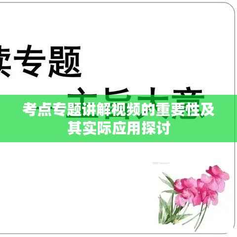 考点专题讲解视频的重要性及其实际应用探讨