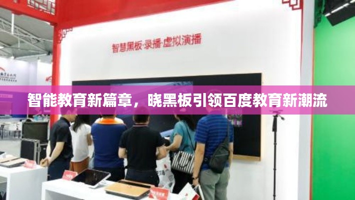 智能教育新篇章,晓黑板引领百度教育新潮流