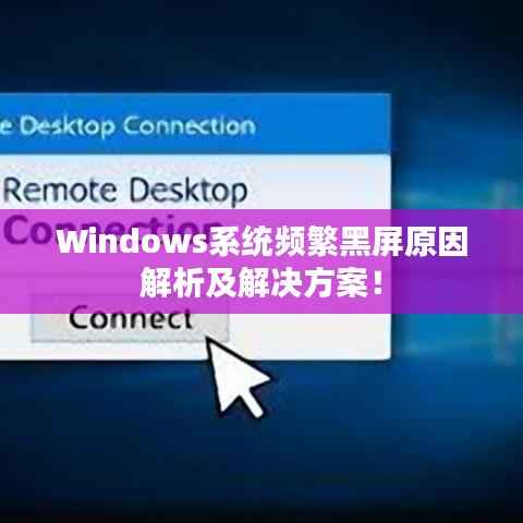 Windows系统频繁黑屏原因解析及解决方案！