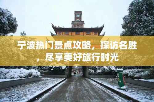 宁波热门景点攻略，探访名胜，尽享美好旅行时光