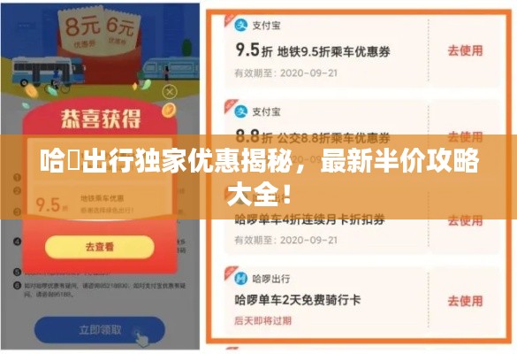 哈啰出行独家优惠揭秘，最新半价攻略大全！