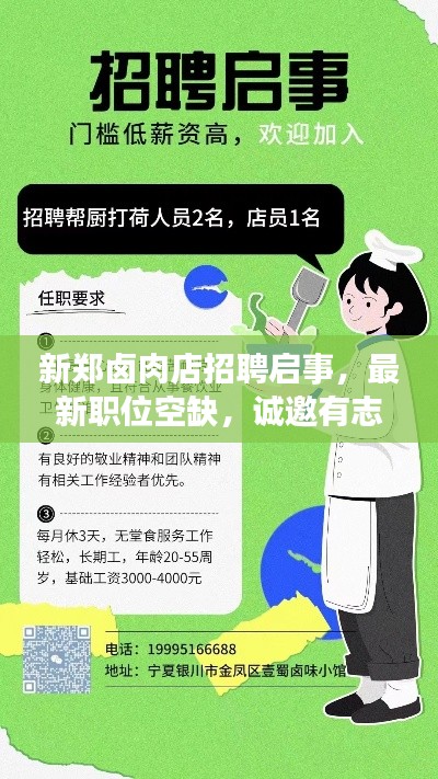 新郑卤肉店招聘启事，最新职位空缺，诚邀有志之士加入团队！