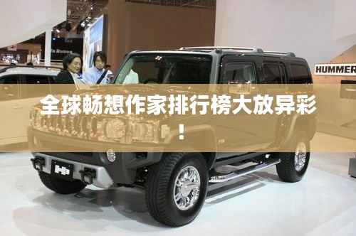 全球畅想作家排行榜大放异彩！