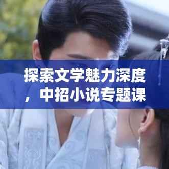 探索文学魅力深度，中招小说专题课件揭秘