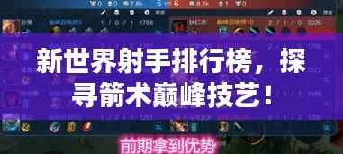 新世界射手排行榜，探寻箭术巅峰技艺！