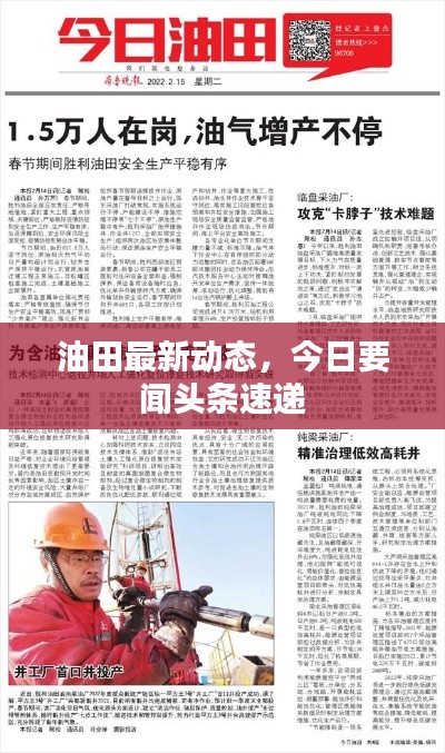 油田最新动态,今日要闻头条速递