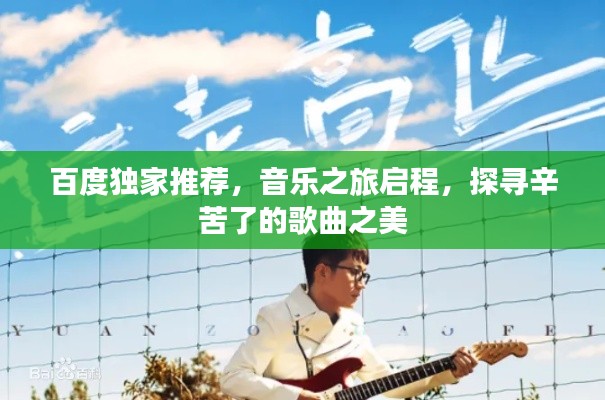 百度独家推荐,音乐之旅启程,探寻辛苦了的歌曲之美