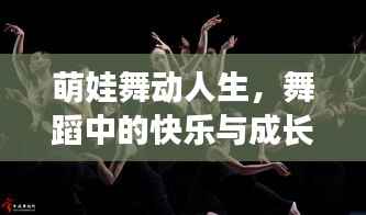 萌娃舞动人生,舞蹈中的快乐与成长之旅