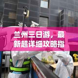 兰州三日游,最新超详细攻略指南