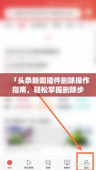 「头条新闻插件删除操作指南,轻松掌握删除步骤,避免误操作!」