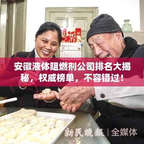 安徽液体阻燃剂公司排名大揭秘，权威榜单，不容错过！