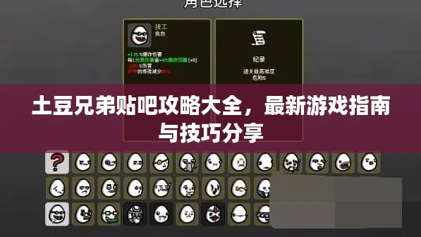 土豆兄弟贴吧攻略大全,最新游戏指南与技巧分享
