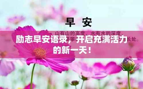 励志早安语录,开启充满活力的新一天!
