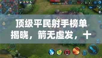 顶级平民射手榜单揭晓,箭无虚发,十大射手荣耀上榜!