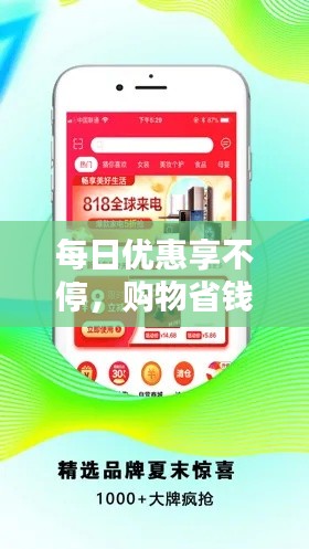 每日优惠享不停，购物省钱更轻松
