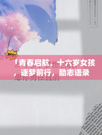 「青春启航,十六岁女孩,逐梦前行,励志语录伴你成长」