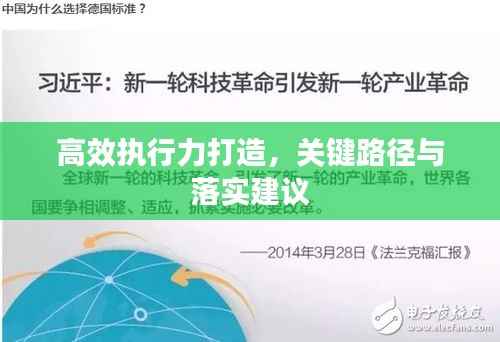 高效执行力打造，关键路径与落实建议