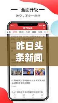 昨日头条新闻解析，深度解读新闻资讯的有效方法