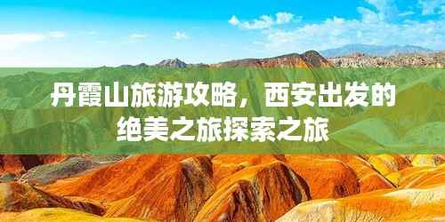 丹霞山旅游攻略,西安出发的绝美之旅探索之旅