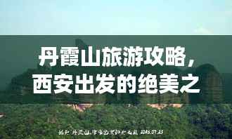 丹霞山旅游攻略，西安出发的绝美之旅探索之旅