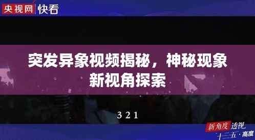 突发异象视频揭秘，神秘现象新视角探索