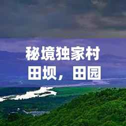 秘境独家村田坝，田园风光的诗意画卷