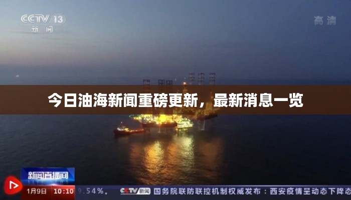今日油海新闻重磅更新,最新消息一览