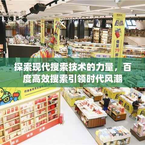 探索现代搜索技术的力量,百度高效搜索引领时代风潮