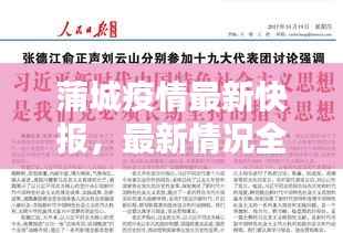蒲城疫情最新快报,最新情况全面通报