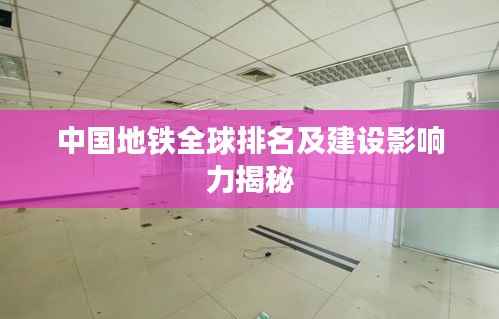 中国地铁全球排名及建设影响力揭秘