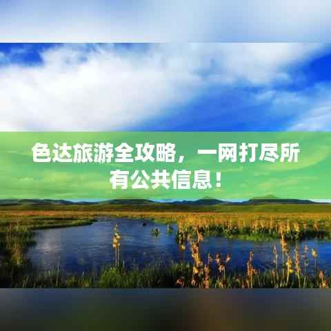色达旅游全攻略，一网打尽所有公共信息！