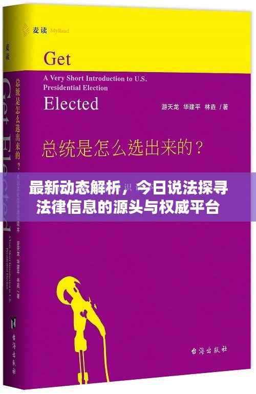 最新动态解析,今日说法探寻法律信息的源头与权威平台