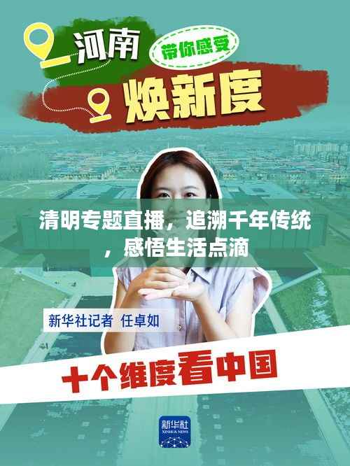 清明专题直播,追溯千年传统,感悟生活点滴