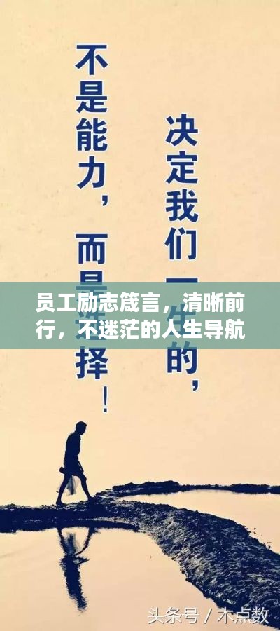 员工励志箴言,清晰前行,不迷茫的人生导航