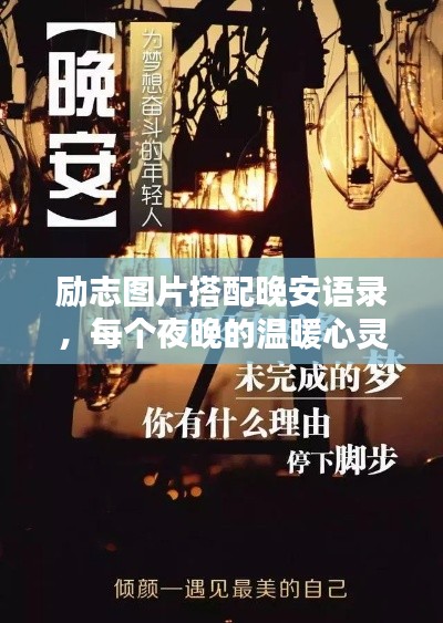励志图片搭配晚安语录，每个夜晚的温暖心灵慰藉
