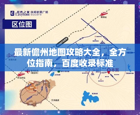 最新儋州地图攻略大全，全方位指南，百度收录标准