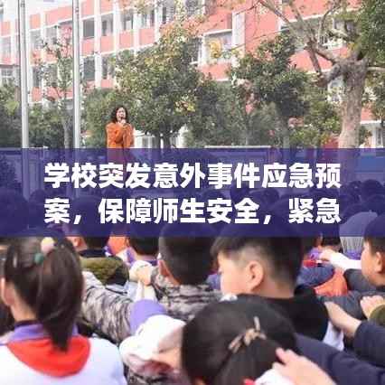 学校突发意外事件应急预案，保障师生安全，紧急应对措施不容小觑