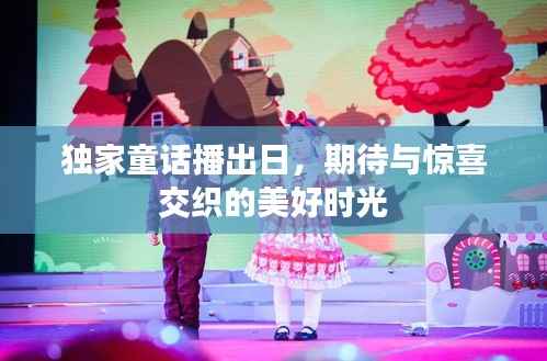 独家童话播出日，期待与惊喜交织的美好时光
