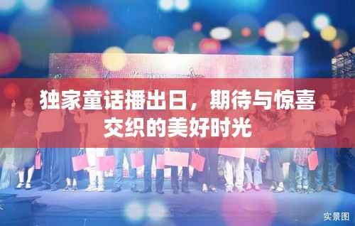独家童话播出日,期待与惊喜交织的美好时光