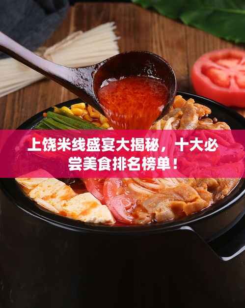 上饶米线盛宴大揭秘，十大必尝美食排名榜单！