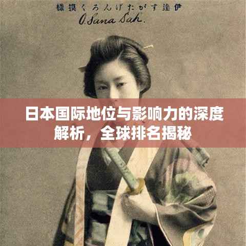 日本国际地位与影响力的深度解析,全球排名揭秘