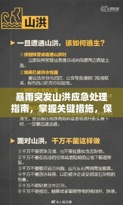 暴雨突发山洪应急处理指南，掌握关键措施，保障生命安全