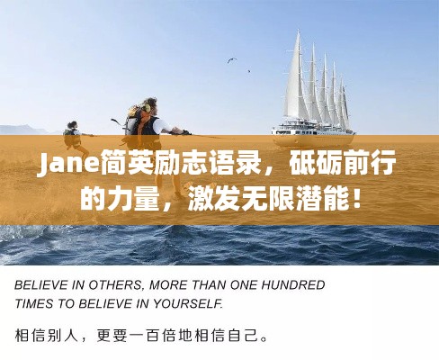 Jane简英励志语录,砥砺前行的力量,激发无限潜能!