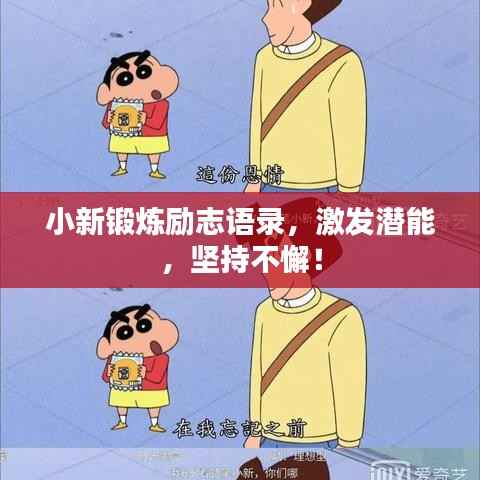 小新锻炼励志语录,激发潜能,坚持不懈!