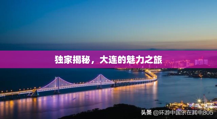 独家揭秘，大连的魅力之旅