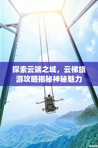 探索云端之城，云梯旅游攻略揭秘神秘魅力