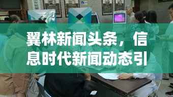翼林新闻头条,信息时代新闻动态引领者